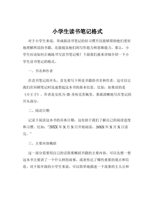 小学生读书笔记格式