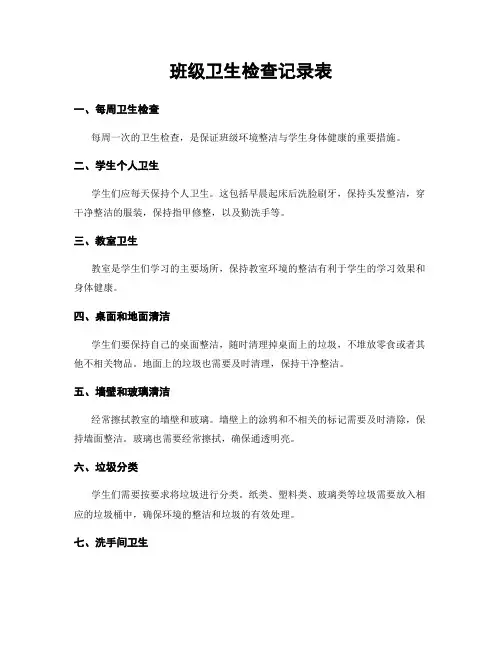 班级卫生检查记录表