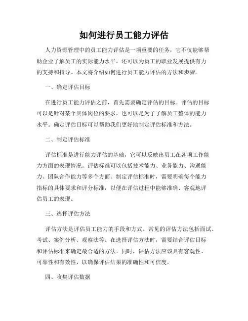 如何进行员工能力评估