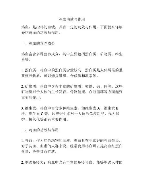 鸡血功效与作用
