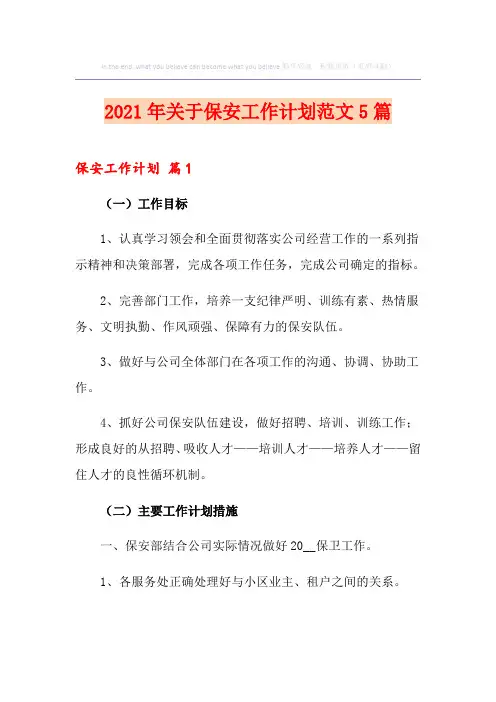 2021年关于保安工作计划范文5篇
