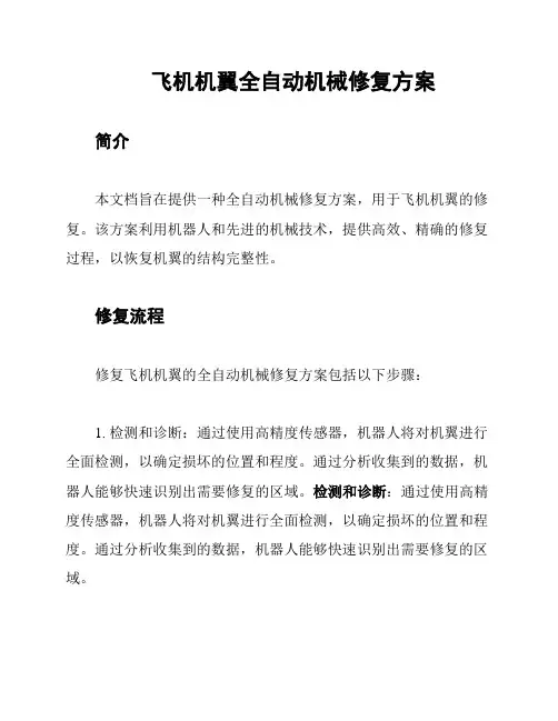 飞机机翼全自动机械修复方案