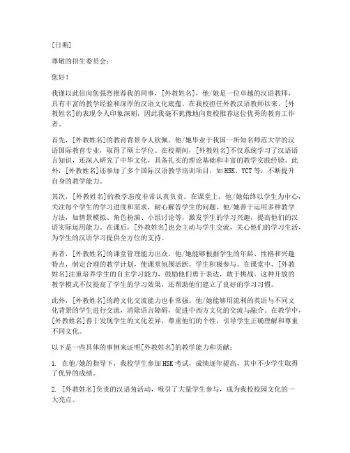 外教汉语老师推荐信范文