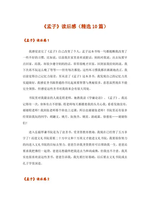 《孟子》读后感(精选10篇)