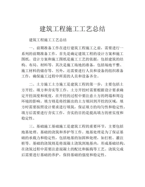建筑工程施工工艺总结