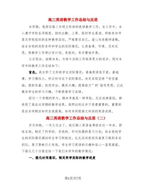 高三英语教学工作总结与反思(3篇)