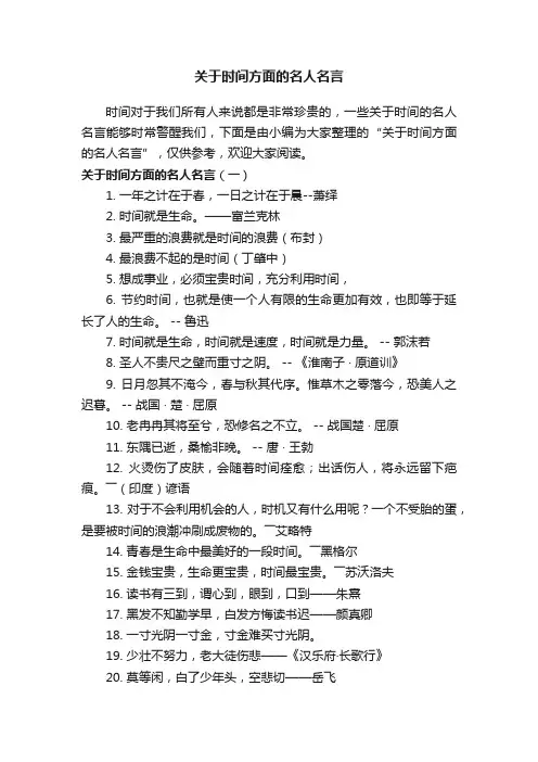 关于时间方面的名人名言