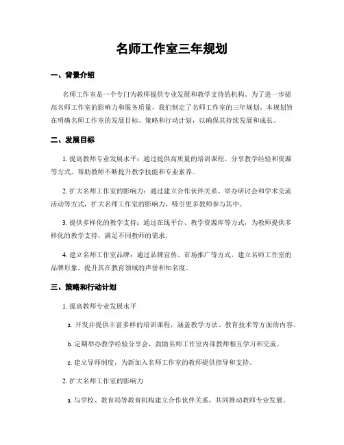 名师工作室三年规划