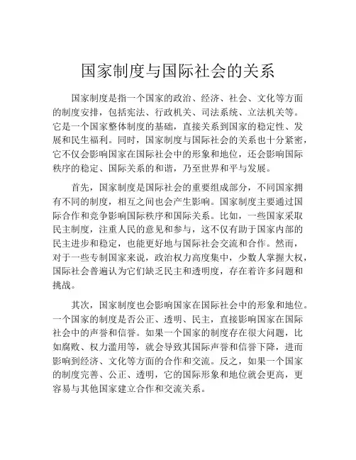 国家制度与国际社会的关系