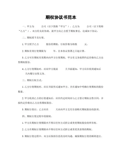 期权协议书范本