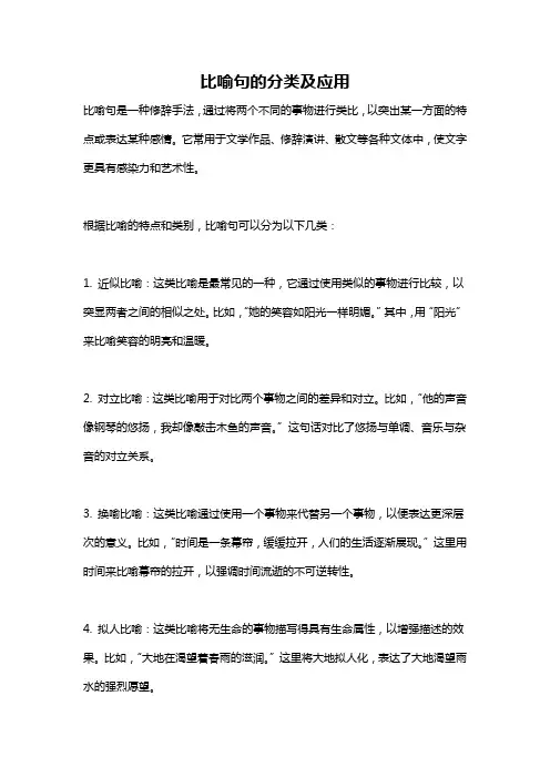 比喻句的分类及应用