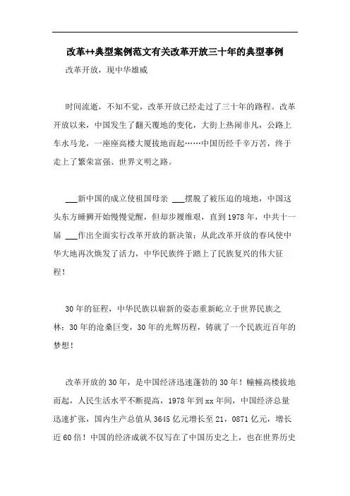改革++典型案例范文有关改革开放三十年的典型事例