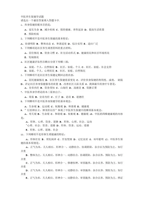 中医养生保健学试题