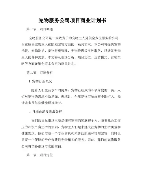宠物服务公司项目商业计划书