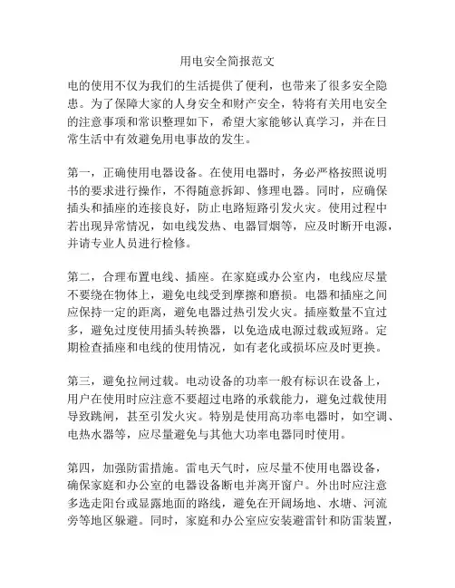 用电安全简报范文