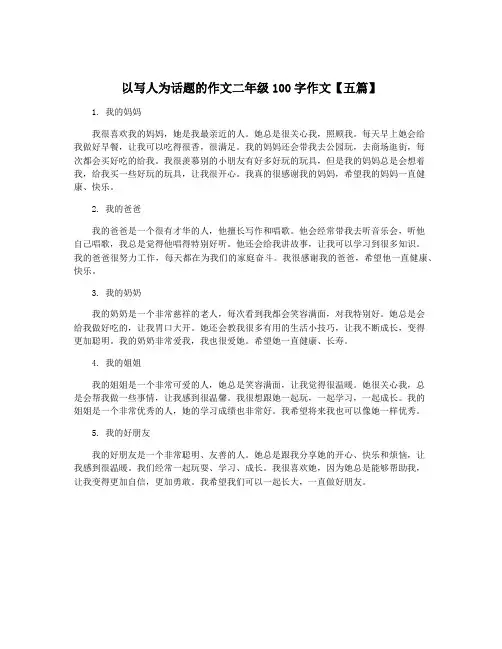 以写人为话题的作文二年级100字作文【五篇】
