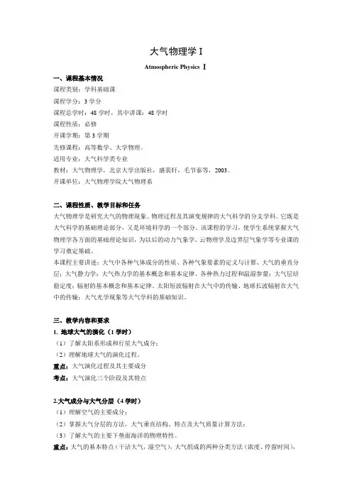 《大气物理学I》教学大纲