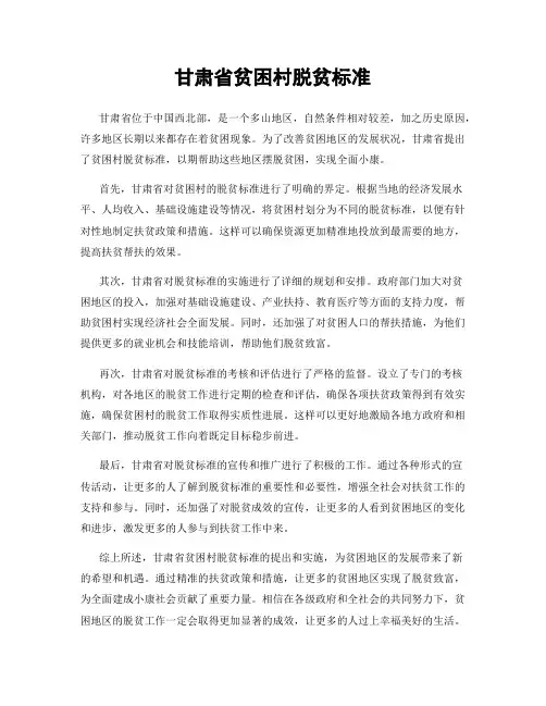甘肃省贫困村脱贫标准