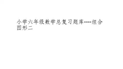 小学六年级数学总复习题库-组合图形二ppt课件