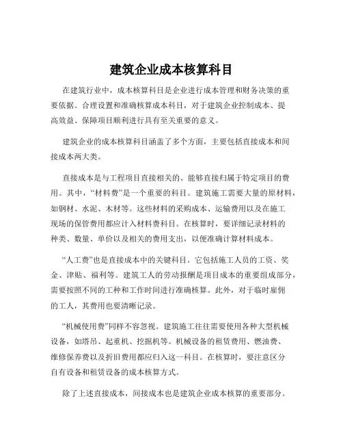 建筑企业成本核算科目
