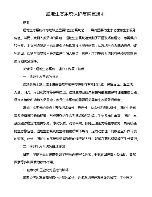 湿地生态系统保护与恢复技术