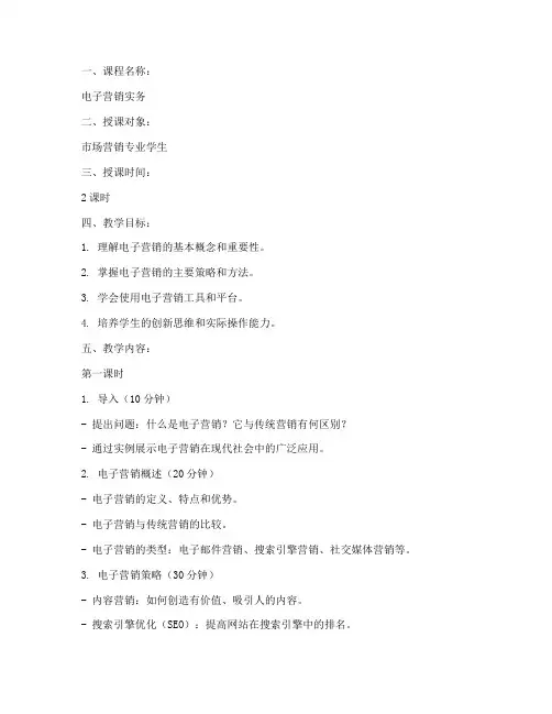 电子营销教案设计模板范文