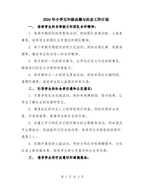2024年小学五年级品德与社会工作计划