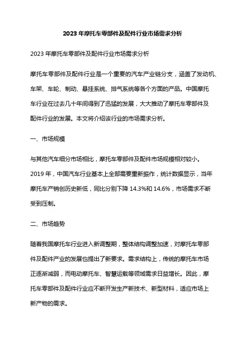 2023年摩托车零部件及配件行业市场需求分析