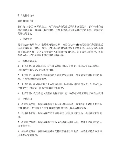 加装电梯申请书范文模板