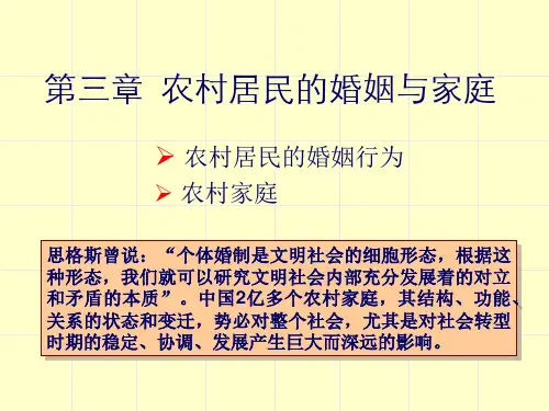 农村社会学 第三章 农村居民的婚姻与家庭汇总