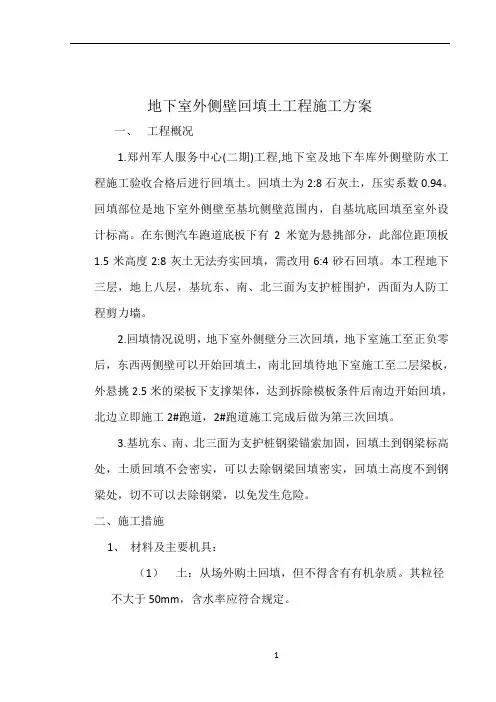 修1地下室外侧壁回填土施工方案