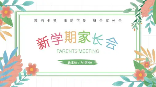 小清新开学季家长会PPT模板