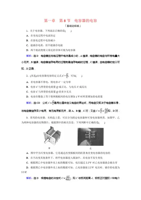 人教高中物理选修31课时达标：第一章 第8节 电容器的电容 含解析