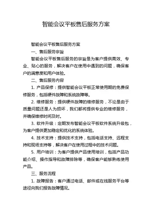 智能会议平板售后服务方案