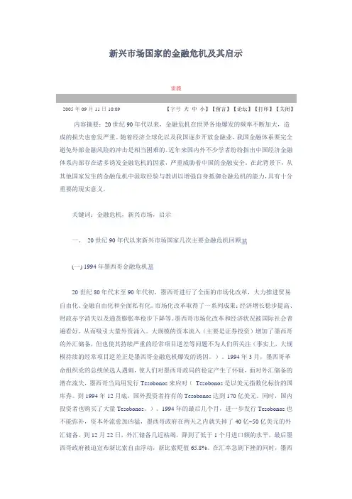 新兴市场国家的金融危机及其启示