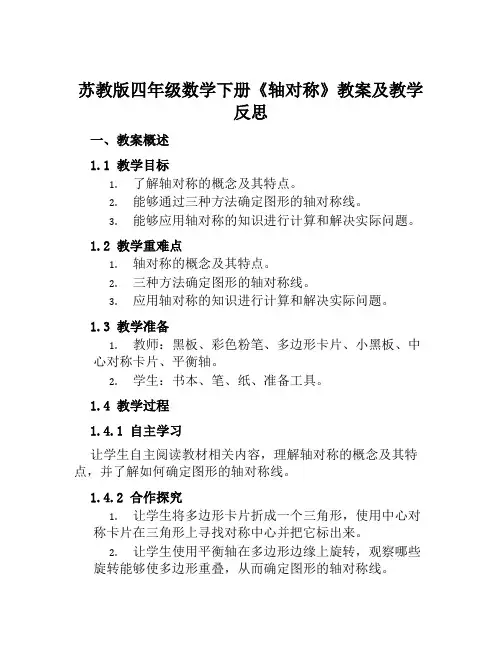 苏教版四年级数学下册《轴对称》教案及教学反思
