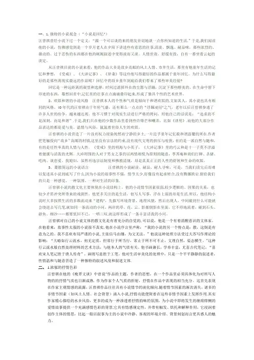 汪曾祺小说艺术特点【精选文档】