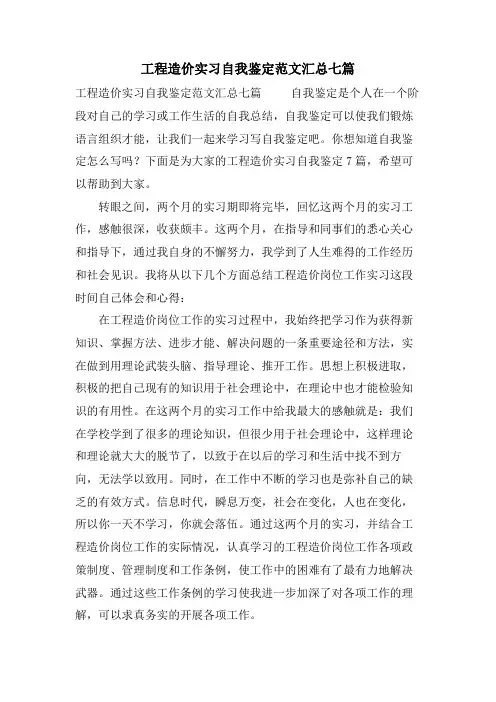 工程造价实习自我鉴定范文汇总七篇