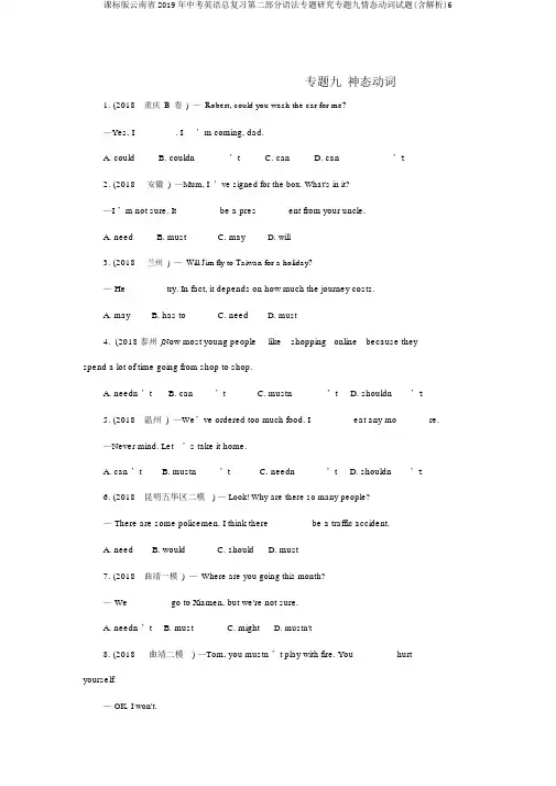 课标版云南省2019年中考英语总复习第二部分语法专题研究专题九情态动词试题(含解析)6
