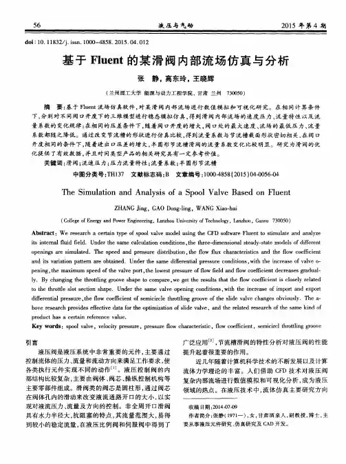 基于Fluent的某滑阀内部流场仿真与分析