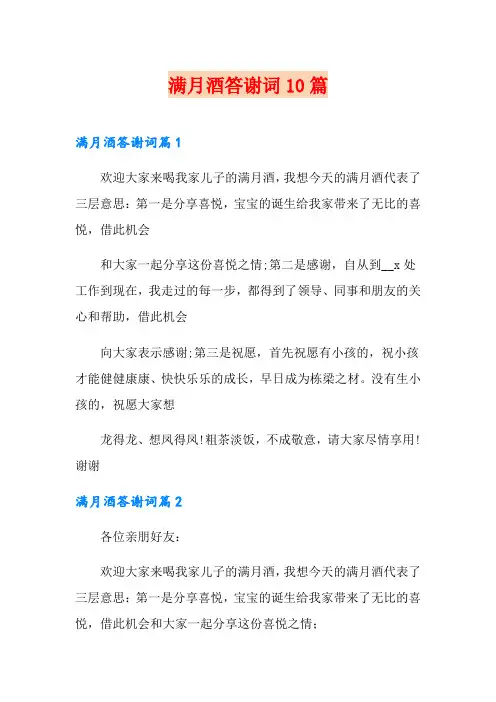 满月酒答谢词10篇