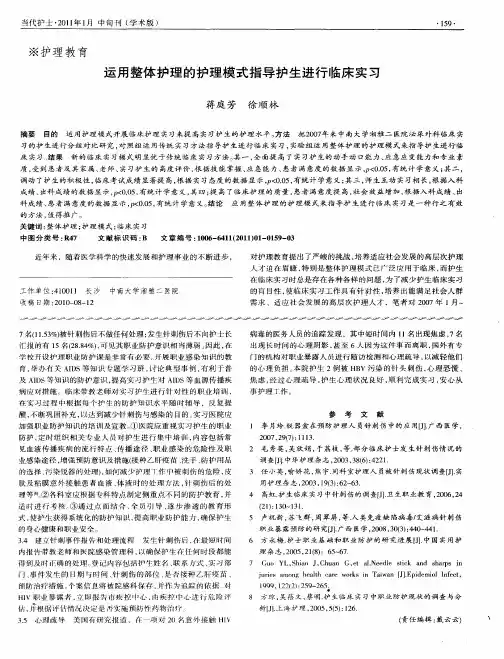 运用整体护理的护理模式指导护生进行临床实习