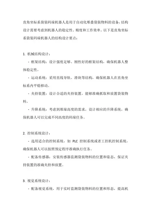 直角坐标系袋装码垛机器人的结构设计