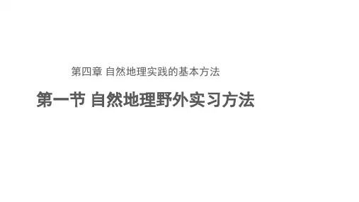 高中地理中图版(2019)必修第一册4.1自然地理野外实习方法(共24张ppt)