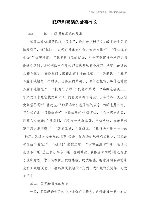 狐狸和喜鹊的故事作文
