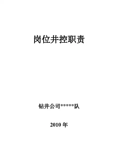 各岗位井控工作职责