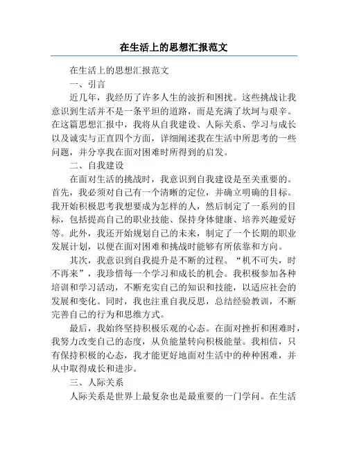 在生活上的思想汇报范文