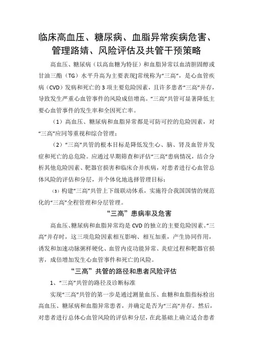 临床高血压、糖尿病、血脂异常疾病危害、管理路径、风险评估及共管干预策略