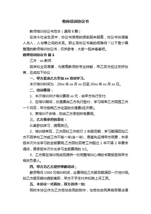 教师培训协议书范本（通用8篇）