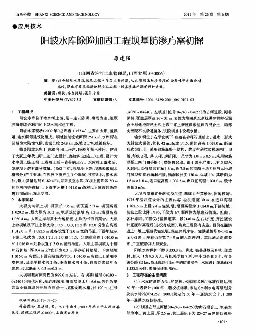 阳坡水库除险加固工程坝基防渗方案初探